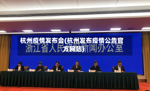 杭州疫情发布会(杭州发布疫情公告官方网站)