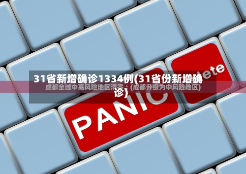 31省新增确诊1334例(31省份新增确诊)-第2张图片