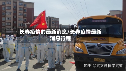 长春疫情的最新消息/长春疫情最新消息行程