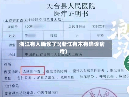 浙江有人确诊了!(浙江有木有确诊病毒)