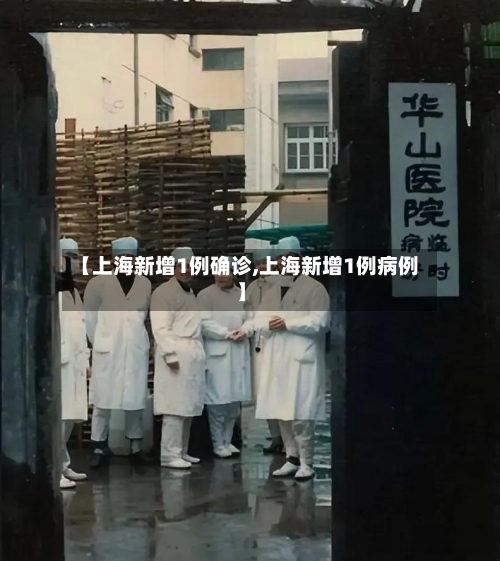 【上海新增1例确诊,上海新增1例病例】-第2张图片