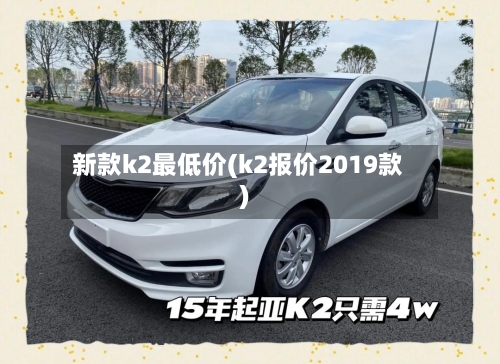 新款k2最低价(k2报价2019款)-第3张图片