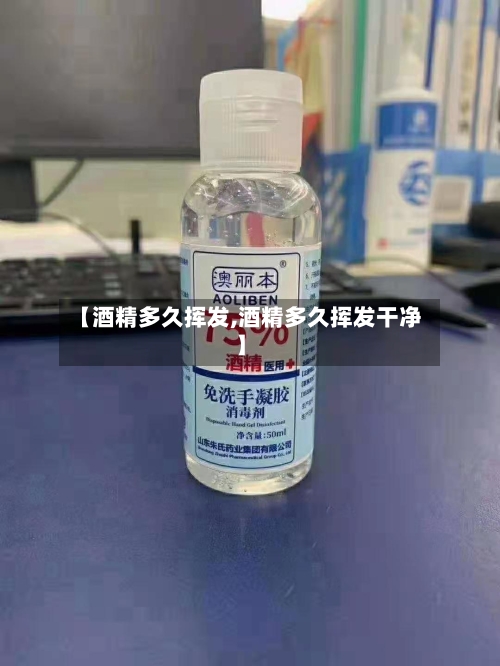 【酒精多久挥发,酒精多久挥发干净】