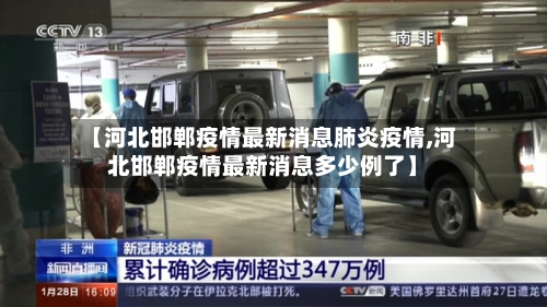 【河北邯郸疫情最新消息肺炎疫情,河北邯郸疫情最新消息多少例了】-第3张图片
