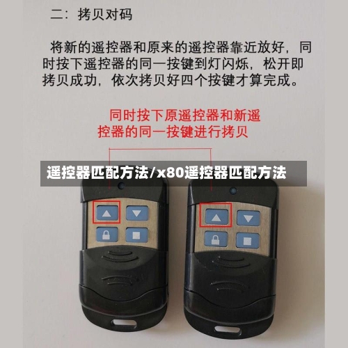 遥控器匹配方法/x80遥控器匹配方法-第3张图片
