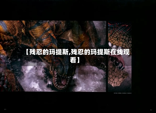 【残忍的玛提斯,残忍的玛提斯在线观看】-第3张图片