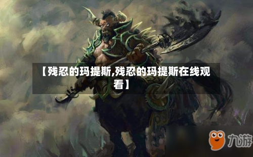 【残忍的玛提斯,残忍的玛提斯在线观看】