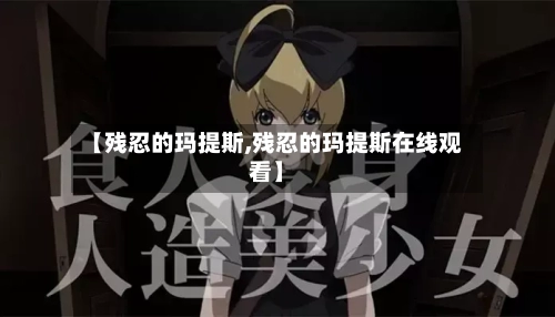 【残忍的玛提斯,残忍的玛提斯在线观看】-第2张图片