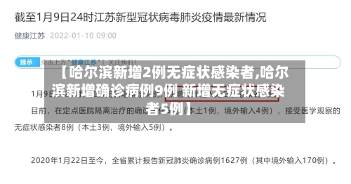 【哈尔滨新增2例无症状感染者,哈尔滨新增确诊病例9例 新增无症状感染者5例】-第2张图片