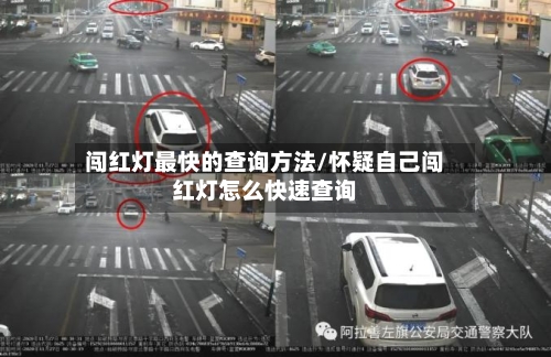 闯红灯最快的查询方法/怀疑自己闯红灯怎么快速查询