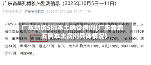 广东新增5例本土确诊病例(广东新增五例本土病例具体情况)