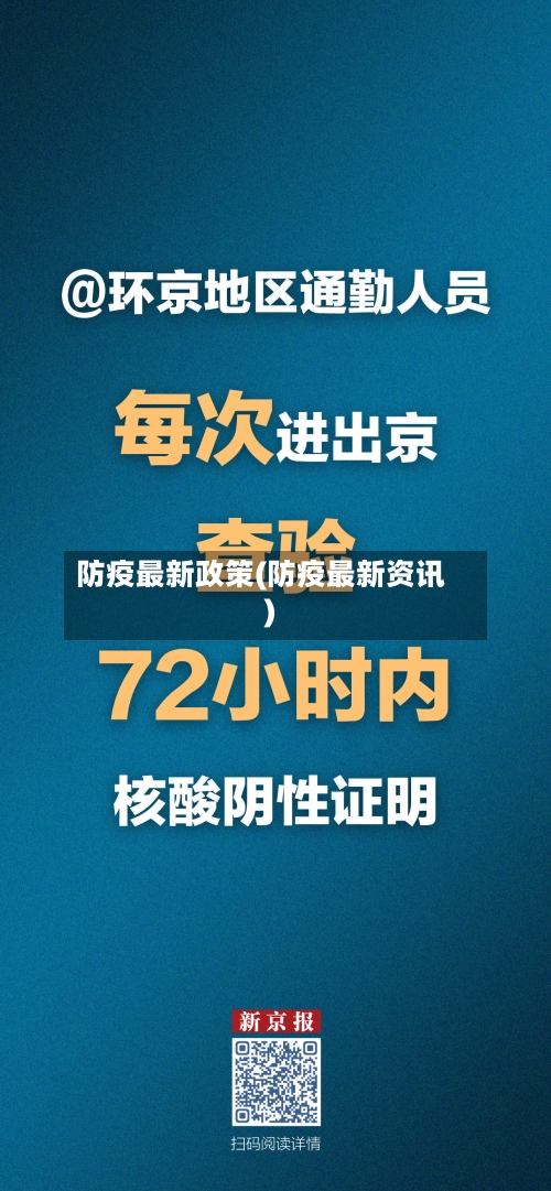 防疫最新政策(防疫最新资讯)