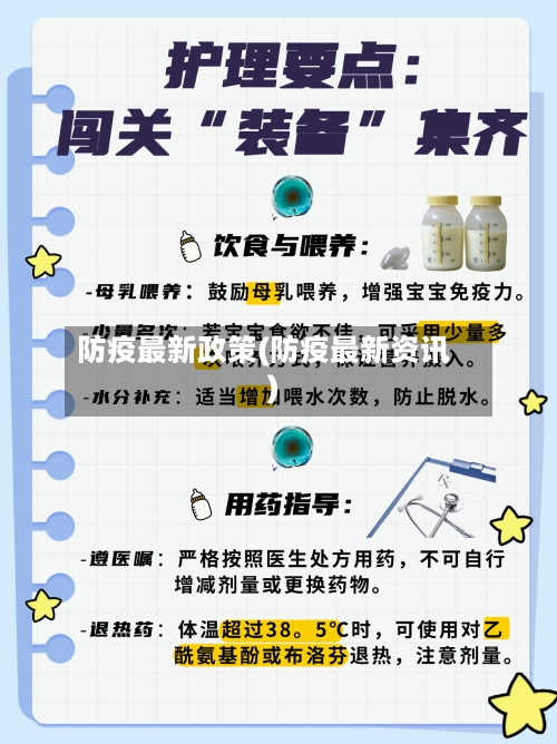 防疫最新政策(防疫最新资讯)-第2张图片
