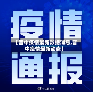【晋中疫情最新数据消息,晋中疫情最新动态】-第2张图片