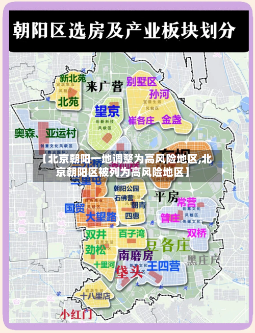 【北京朝阳一地调整为高风险地区,北京朝阳区被列为高风险地区】