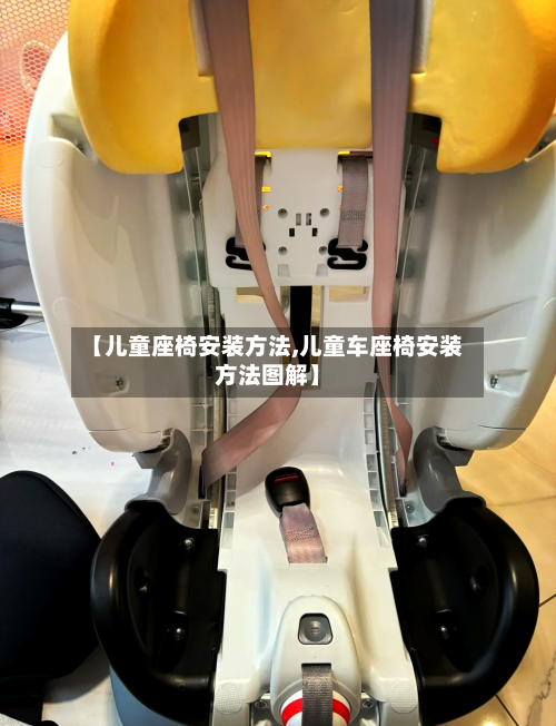 【儿童座椅安装方法,儿童车座椅安装方法图解】