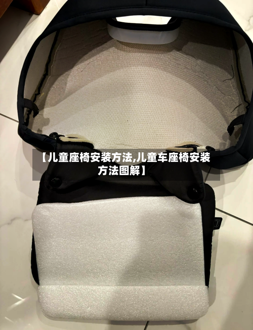 【儿童座椅安装方法,儿童车座椅安装方法图解】-第2张图片