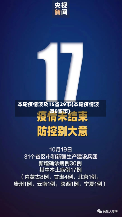本轮疫情波及15省29市(本轮疫情波及8省市)