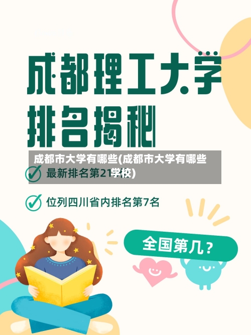 成都市大学有哪些(成都市大学有哪些学校)-第3张图片