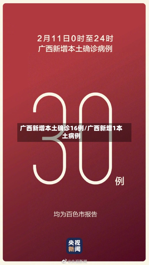 广西新增本土确诊16例/广西新增1本土病例-第2张图片