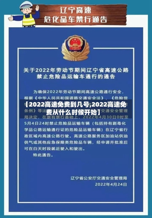 【2022高速免费到几号,2022高速免费从什么时候开始】