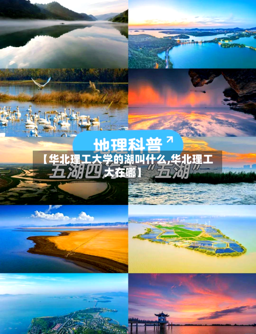 【华北理工大学的湖叫什么,华北理工大在哪】-第3张图片