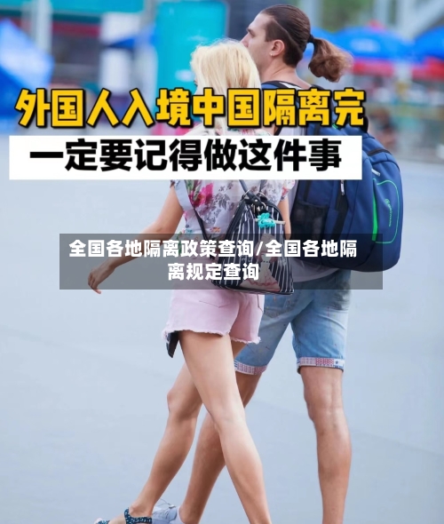 全国各地隔离政策查询/全国各地隔离规定查询