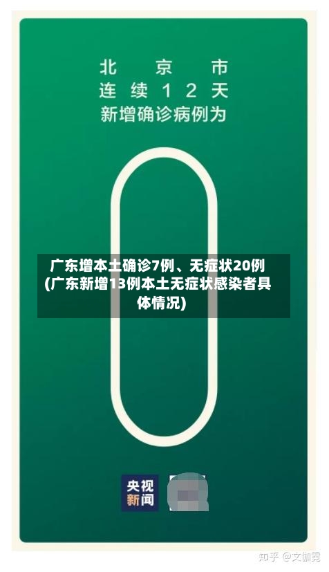 广东增本土确诊7例、无症状20例(广东新增13例本土无症状感染者具体情况)