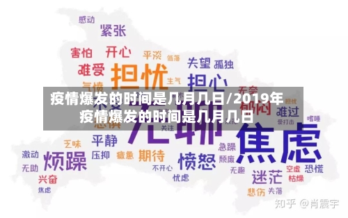 疫情爆发的时间是几月几日/2019年疫情爆发的时间是几月几日-第2张图片