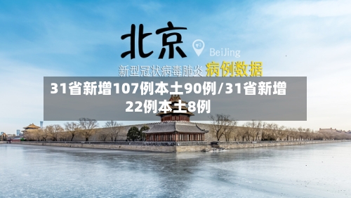 31省新增107例本土90例/31省新增22例本土8例