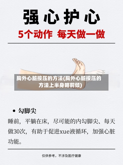 胸外心脏按压的方法(胸外心脏按压的方法上半身略前倾)-第2张图片