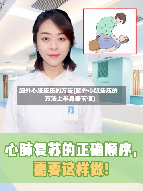 胸外心脏按压的方法(胸外心脏按压的方法上半身略前倾)-第3张图片