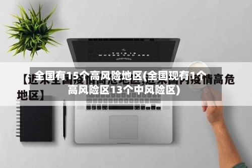 全国有15个高风险地区(全国现有1个高风险区13个中风险区)-第2张图片