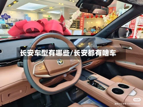 长安车型有哪些/长安都有啥车-第2张图片