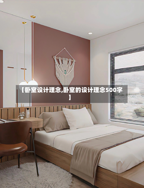 【卧室设计理念,卧室的设计理念500字】-第2张图片