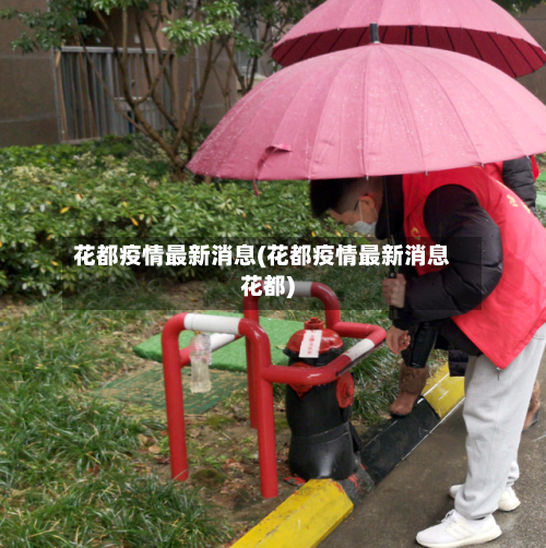 花都疫情最新消息(花都疫情最新消息花都)