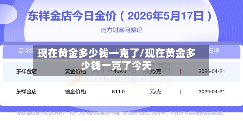 现在黄金多少钱一克了/现在黄金多少钱一克了今天-第2张图片