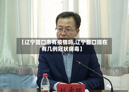 【辽宁营口市有疫情吗,辽宁营口现在有几例冠状病毒】
