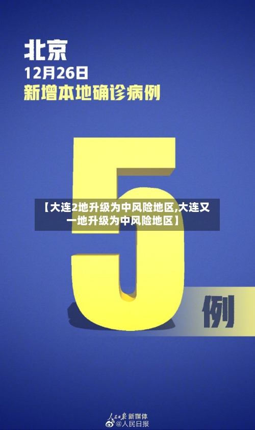 【大连2地升级为中风险地区,大连又一地升级为中风险地区】