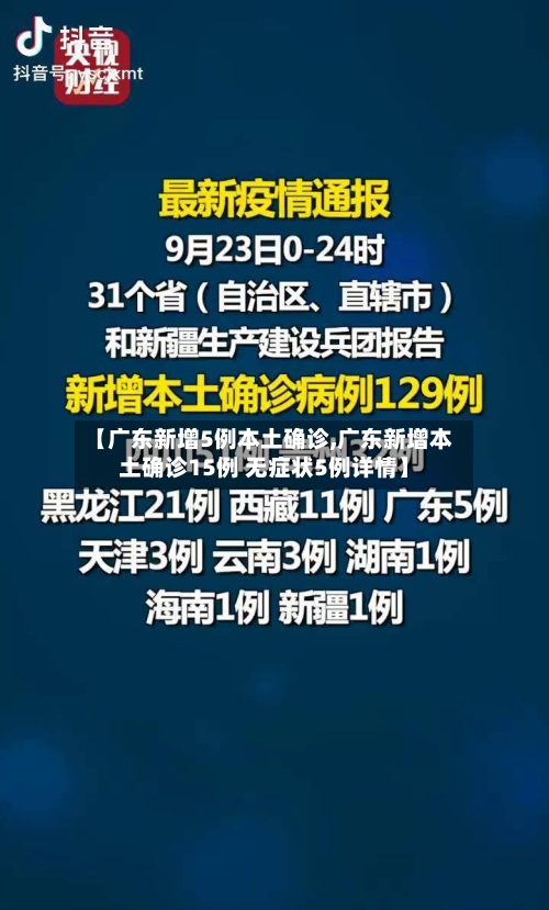 【广东新增5例本土确诊,广东新增本土确诊15例 无症状5例详情】