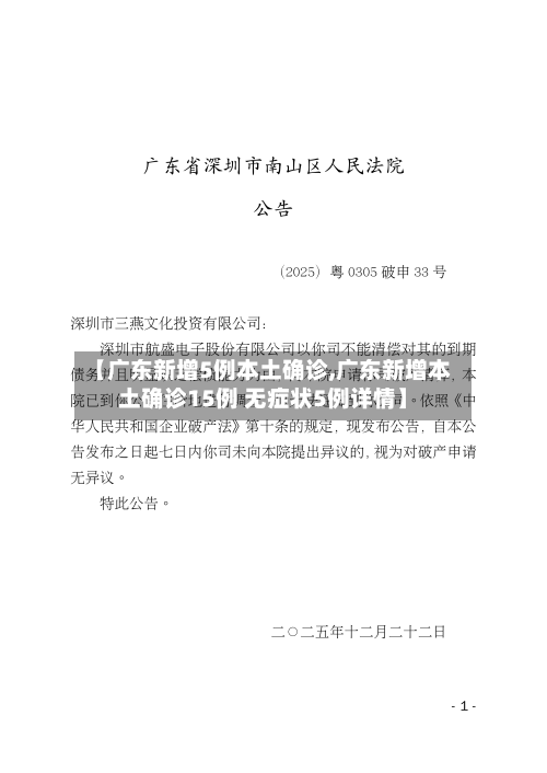 【广东新增5例本土确诊,广东新增本土确诊15例 无症状5例详情】-第2张图片