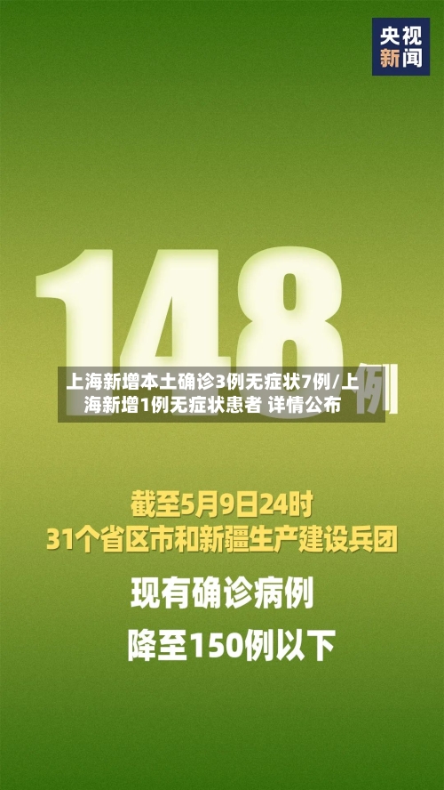 上海新增本土确诊3例无症状7例/上海新增1例无症状患者 详情公布