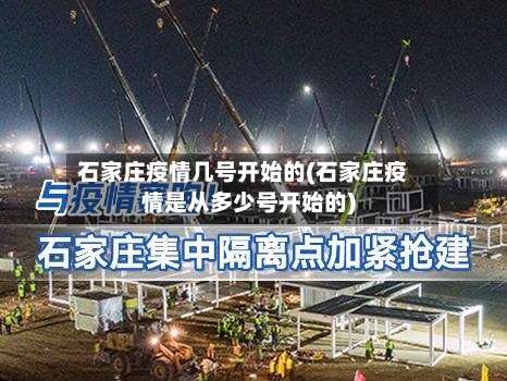 石家庄疫情几号开始的(石家庄疫情是从多少号开始的)