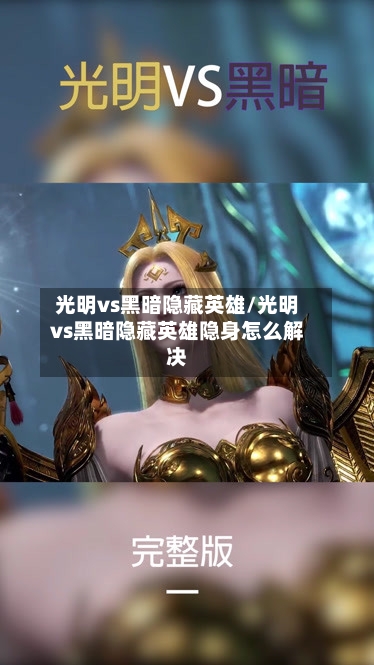 光明vs黑暗隐藏英雄/光明vs黑暗隐藏英雄隐身怎么解决