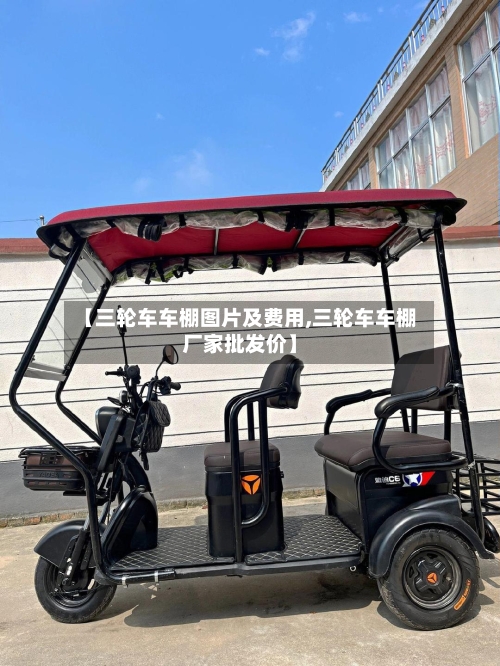 【三轮车车棚图片及费用,三轮车车棚厂家批发价】