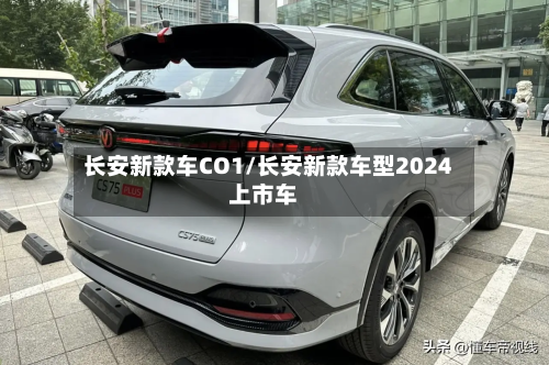 长安新款车CO1/长安新款车型2024上市车