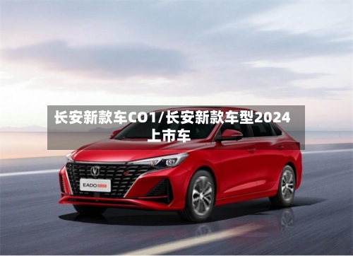 长安新款车CO1/长安新款车型2024上市车-第2张图片
