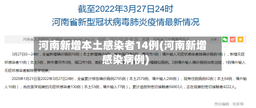 河南新增本土感染者14例(河南新增感染病例)