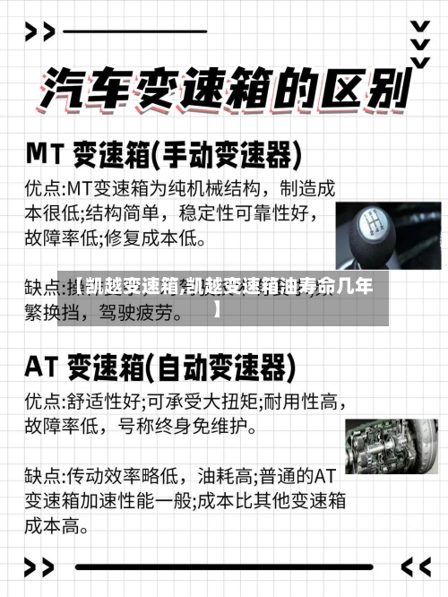 【凯越变速箱,凯越变速箱油寿命几年】-第2张图片