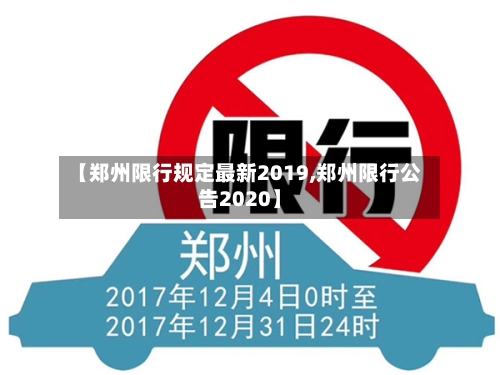 【郑州限行规定最新2019,郑州限行公告2020】